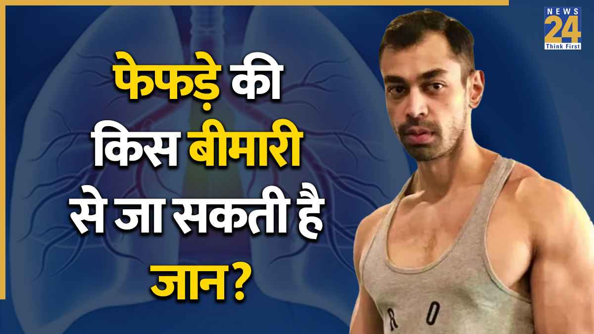 Prateek Yadav Death: फेफड़ों की किस बीमारी से जा सकती है जान? जानिए Lung Disease के शुरुआती संकेत