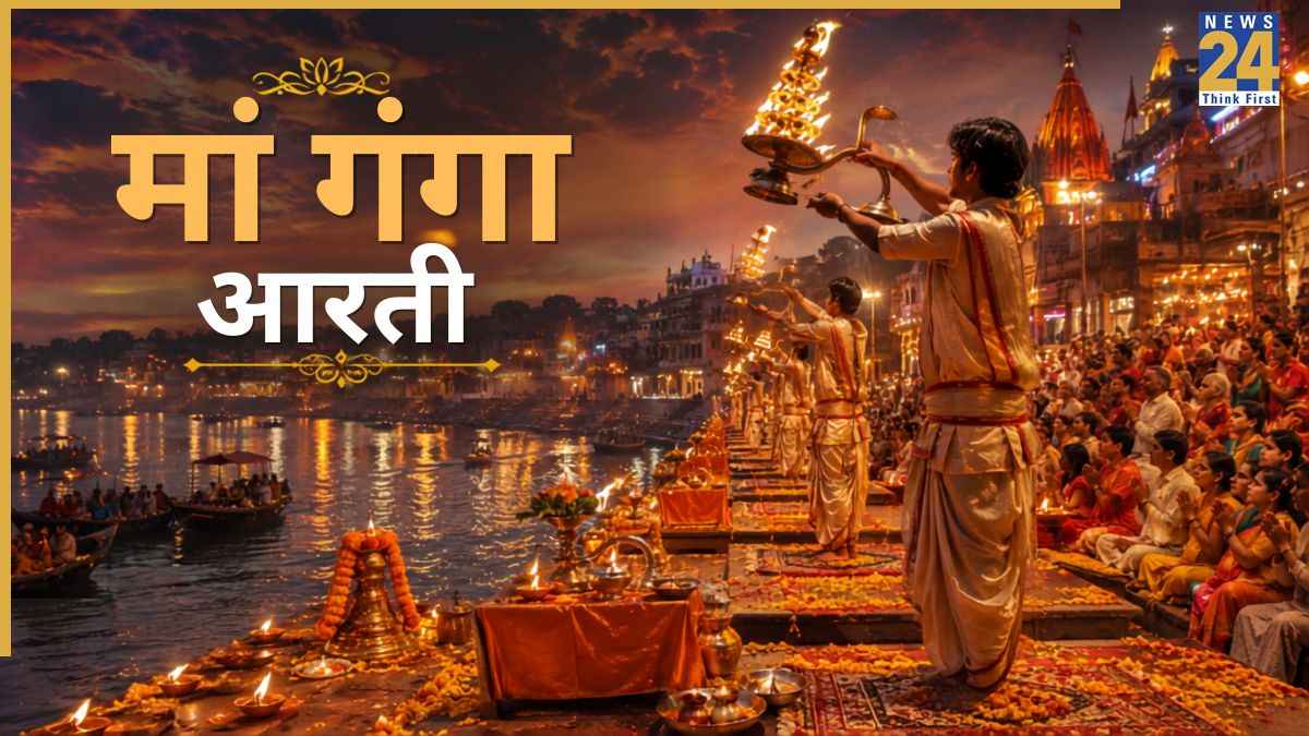 Ganga Dussehra 2026: गंगा स्नान के बाद जरूर करें मां गंगा की आरती, खुलेंगे सुख-समृद्धि के द्वार