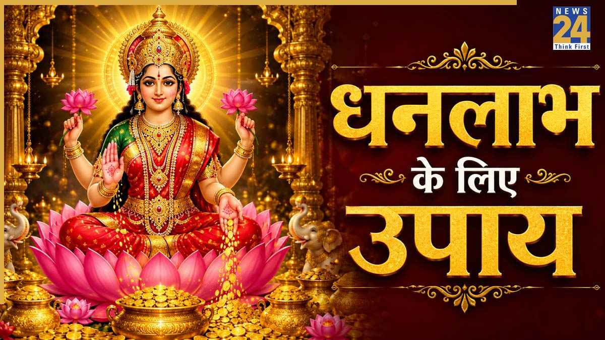 Astro Tips: बढ़ती महंगाई से परेशान लोग जरूर आजमाएं ये 5 उपाय, मां लक्ष्मी की कृपा से होगा धनलाभ
