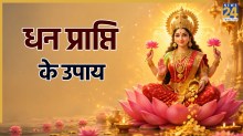 Dhan Labh Ke Upay