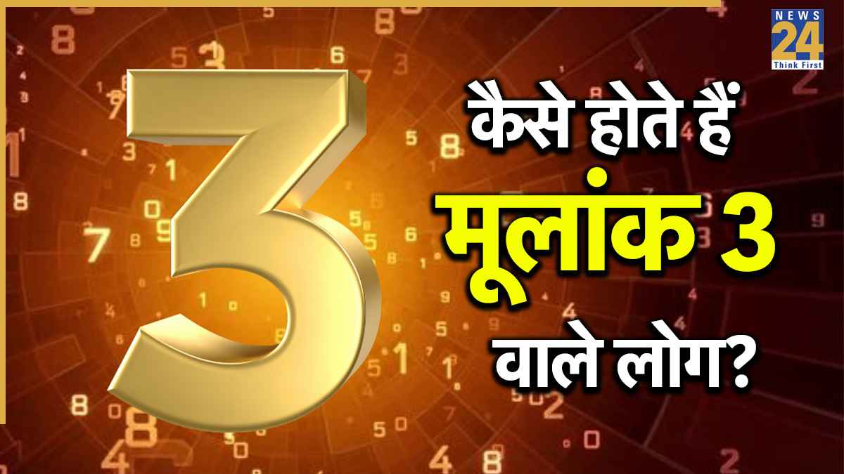 Numerology: कैसे होते हैं मूलांक 3 वाले लोग? जानिए खूबियां और किन आदतों से रहना चाहिए दूर