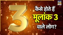 Numerology: कैसे होते हैं मूलांक 3 वाले लोग? जानिए खूबियां और किन आदतों से रहना चाहिए दूर