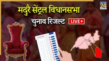 [Vote Counting Live] Madurai Central Election Result | मदुरै सेंट्रल विधानसभा चुनाव परिणाम 2026: डीएमके और एआईडीएमके के बीच सीधी लड़ाई
