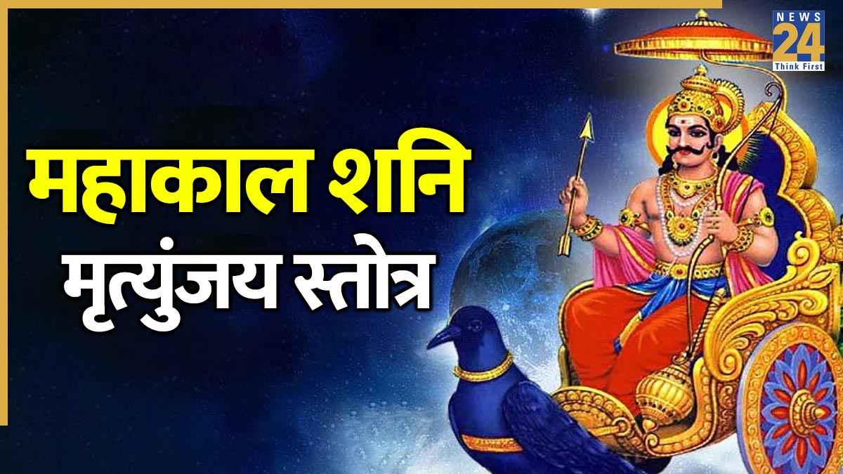Mahakal Shani Mrityunjaya Stotra Lyrics