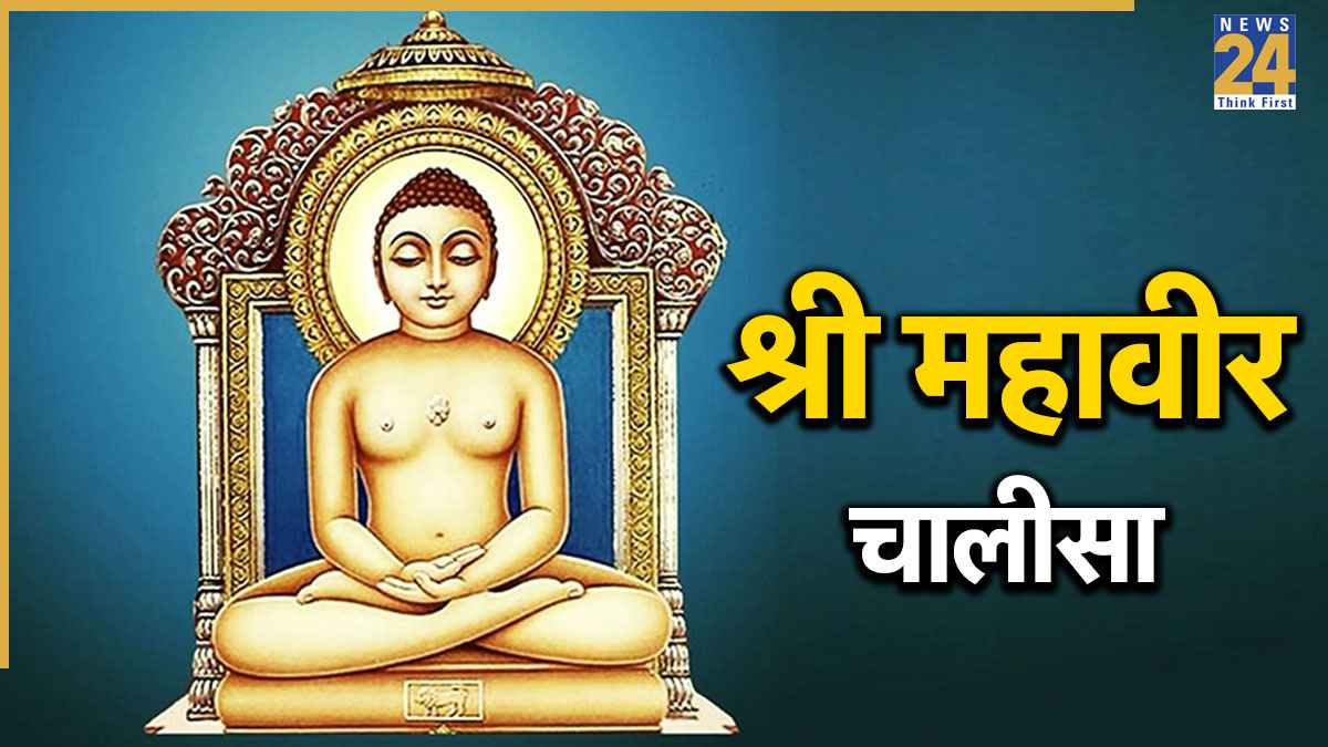 Mahavir Chalisa Lyrics In Hindi