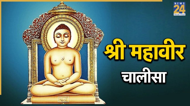 Mahavir Chalisa Lyrics In Hindi