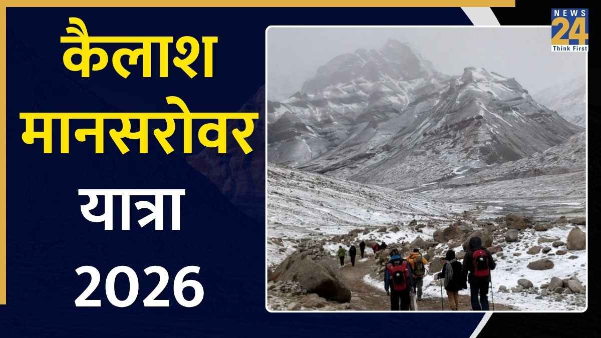 Mansarovar Yatra 2026: कैलाश मानसरोवर यात्रा के लिए रजिस्ट्रेशन शुरू, 20 जत्थे में जाएंगे 1000 यात्री, जानें आवेदन की प्रक्रिया