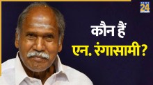 कौन हैं रंगासामी? जो 5वीं बार बनेंगे पुडुचेरी के मुख्यमंत्री, 13 मई को होगा शपथ ग्रहण समारोह