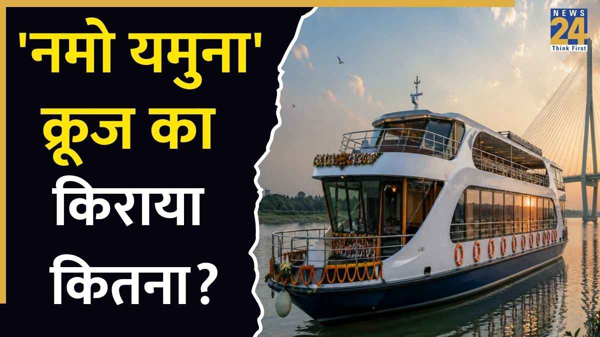 Namo Yamuna Cruise : दिल्ली यमुना में इसी महीने से चलेगा क्रूज, जानें कितना होगा किराया?