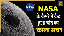 NASA ने चांद और ब्रह्मांड के ऐसे नजारे कैद किए, जो पहले कभी नहीं देखे गए; अंतरिक्ष से आईं रोंगटे खड़े करने वाली तस्वीरें!