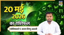 Aaj Ka Rashifal: बुधवार को इन 5 राशियों की खुलेगी किस्मत, मिलेगा अपार धनलाभ, पढ़ें आज का राशिफल