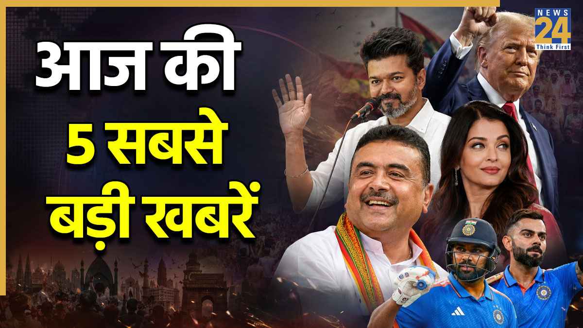 Today Top News: बंगाल में BJP मुख्यमंत्री से लेकर IPL के बदले नियम तक, पढ़ें आज की 5 बड़ी खबरें