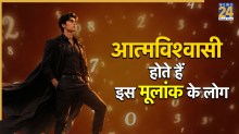 Numerology: इस मूलांक वालों के लिए आत्मसम्मान होता है सबकुछ, Self Respect से नहीं करते हैं समझौता
