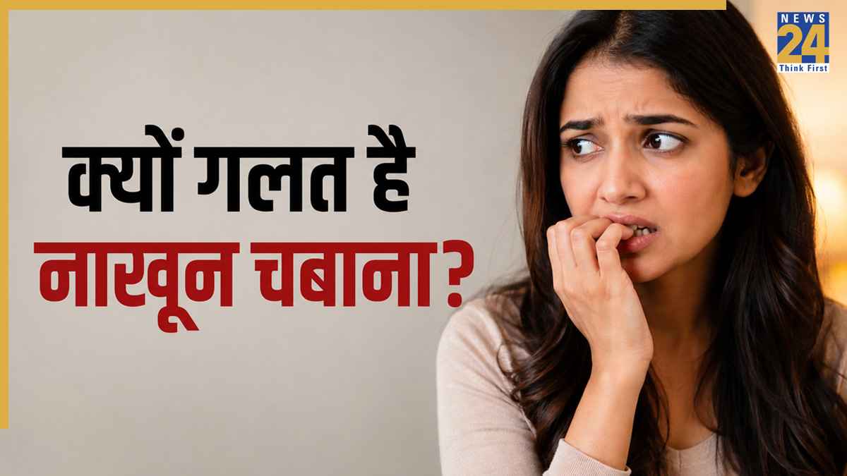 Nail Chewing Effect: नाखून चबाते हैं तो हो जाइए सावधान! ये ग्रह हो जाते हैं खराब, बढ़ती हैं करियर में मुश्किलें