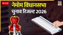 [Vote Counting Live] Nemom Election Result | नेमोम विधानसभा चुनाव परिणाम 2026: CPM(0) BJP(0) CON(0): नेमोम विधानसभा सीट पर कौन दर्ज करेगा जीत? आज होगा फैसला