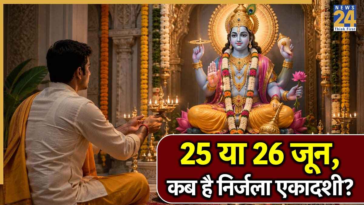 Nirjala Ekadashi 2026 Date And Time: ज्येष्ठ माह में कब है निर्जला एकादशी? जानें सही तिथि, शुभ मुहूर्त और व्रत के पारण का समय