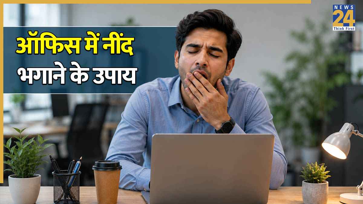 ऑफिस में आएं नींद के झटके तो क्या करें? 10 सेकंड में हो जाएगा काम, महसूस करेंगे एकदम फ्रेश