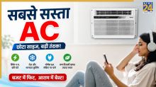 सिर्फ 4 प्रति घंटे में चलेगा ये AC! छोटे कमरे को मिनटों में करेगा चिल, आ गया भारत का सबसे सस्ता AC