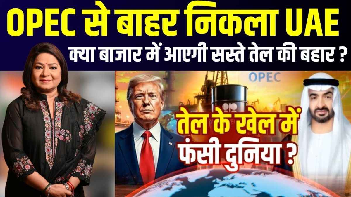 क्या UAE के कंधे पर बंदूक रखकर OPEC को खत्म करना चाहता है US? क्या है ट्रंप की 'ऑयल कूटनीति'