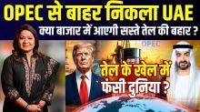 क्या UAE के कंधे पर बंदूक रखकर OPEC को खत्म करना चाहता है US? क्या है ट्रंप की ‘ऑयल कूटनीति’
