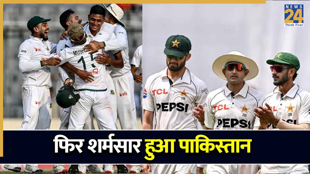 बांग्लादेश से हारते ही पाकिस्तान के नाम दर्ज हुआ शर्मनाक रिकॉर्ड, जिम्बाब्वे के बाद ऐसा करने वाली बनी सिर्फ दूसरी टीम