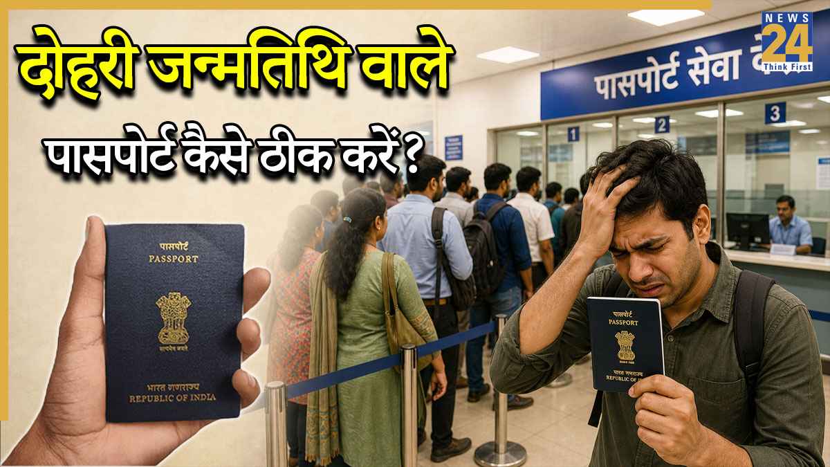 क्या आपके भी डॉक्यूमेंट्स में हैं अलग-अलग DOB? पासपोर्ट में कैसे करें ठीक, जानिए पूरा प्रोसेस