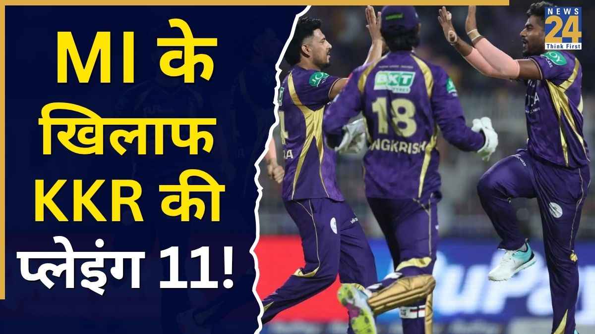 IPL 2026: ‘करो या मरो’ के मैच में KKR की संभावित प्लेइंग 11, 18 करोड़ वाले खिलाड़ी को मिलेगा मौका?