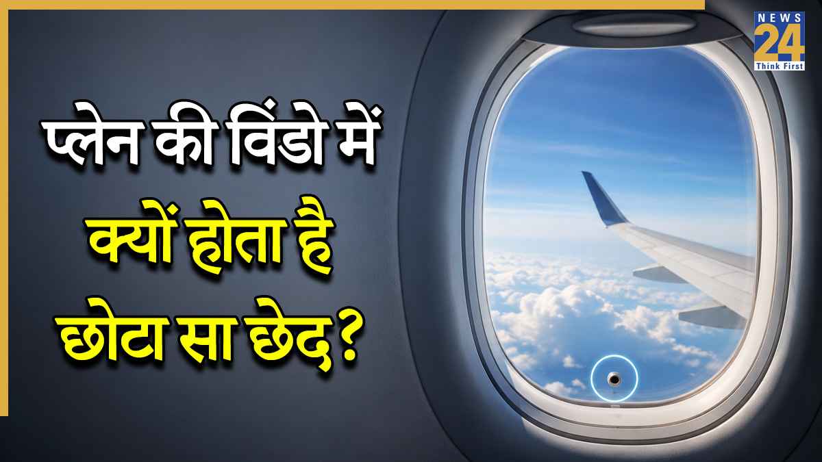 प्लेन की खिड़की में छोटा सा छेद क्यों होता है? क्या आप जानते हैं इसके पीछे का साइंस?