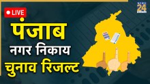 Punjab Nikay Chunav Result: AAP की 864 वार्डों में प्रचंड जीत, कांग्रेस 349 सीटों के साथ दूसरे नंबर पर