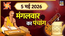 Aaj Ka Panchang (आज का पंचांग), 5 May 2026: आज एकदंत संकष्टी चतुर्थी पर किस समय करें पूजा, पंचांग से जानें शुभ मुहूर्त