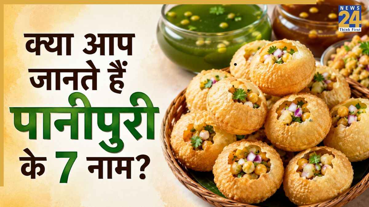 क्या आप जानते हैं पानीपुरी के 7 नाम? जानिए अलग-अलग शहर में Panipuri को क्या कहते हैं