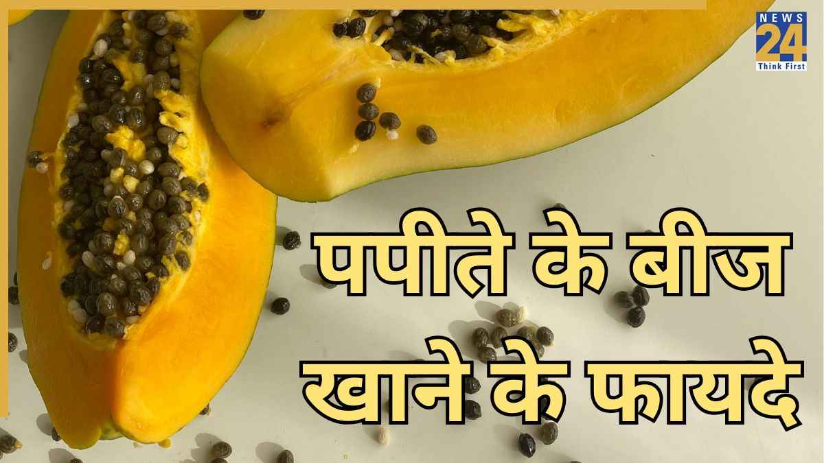 पपीते के बीज खाने से कौन सी बीमारी ठीक होती है? जानिए Papaya Seeds के फायदे