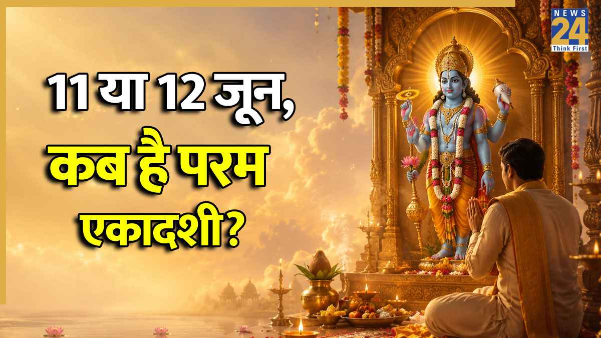 Parama Ekadashi 2026 Date: परम एकादशी कब? जानें तिथि-मुहूर्त से लेकर व्रत के पारण का समय