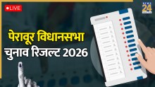 [Vote Counting Live] Peravoor Election Result | पेरावूर विधानसभा चुनाव परिणाम 2026: CMP(0) CON(0) AAP (0): पेरावूर विधानसभा सीट पर आप, सीपीएम और कांग्रेस के बीच त्रिकोणीय मुकाबला, किसकी होगी जीत?