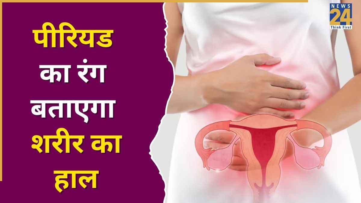 पीरियड का रंग ऐसा दिखे तो हो जाएं सावधान, 40 के बाद बीमारी का संकेत हो सकता है Period Color