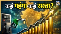 Petrol Diesel rate, Petrol Diesel cities rate, Petrol Diesel rate hike, Petrol Diesel rate Cheaper BJP Ruled States, delhi Petrol Diesel price, maharashtra Petrol Diesel price