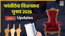 [Vote Counting Live] Phansidewa Election Result | फांसीदेवा विधानसभा चुनाव परिणाम 2026: BJP यहां जारी रखेगी जीत का स‍िलस‍िला या TMC की चमकेगी क‍िस्‍मत; जानें ताजा अपडेट