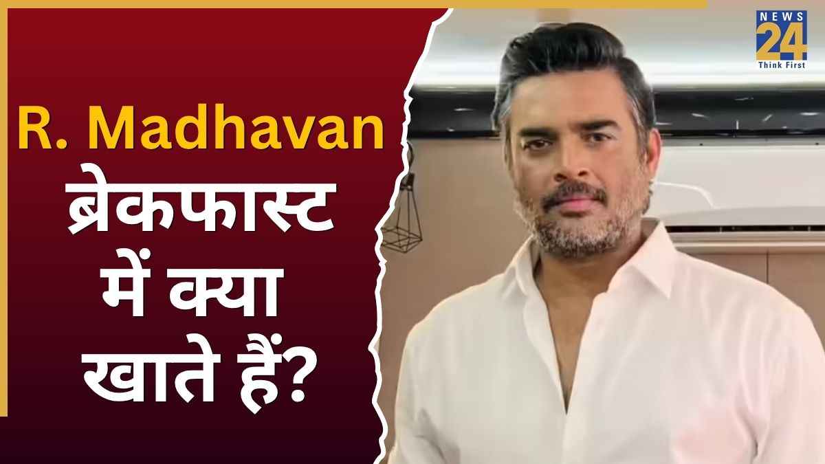एक्टर R. Madhavan रोज खाते हैं ये साउथ इंडियन ब्रेकफास्ट, फिटनेस का राज जानकर रह जाएंगे हैरान