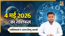 Aaj Ka Rashifal: आज किन राशियों को होगा लाभ, किन्हें करना होगा नुकसान का सामना, पढ़ें राशिफल