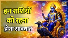 Shani Amavasya 2026: कल है शनि अमावस्या, सावधान हो जाएं इन 4 राशि के लोग, हो सकता है आर्थिक नुकसान