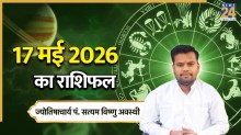 Aaj Ka Rashifal: आज रविवार को सूर्य की तरह चमकेगा इन राशियों का भाग्य, पढ़ें 17 मई का राशिफल