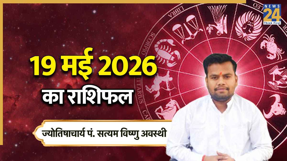 Aaj Ka Rashifal: आज मंगलवार को इन राशियों पर होगी बजरंगबली की कृपा, पढ़ें 19 मई का राशिफल