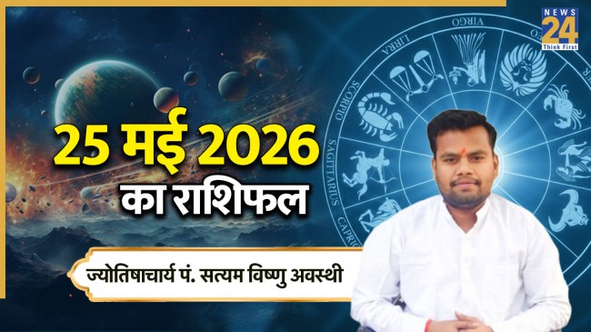 Aaj Ka Rashifal 25 May 2026