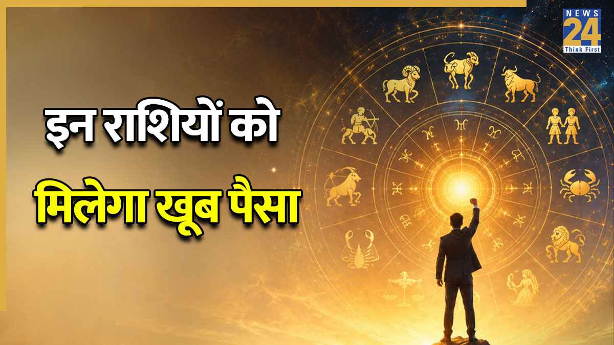 Lucky Zodiac Signs: चंद्रमा की राशि में गुरु गोचर होगा लाभकारी, मेष, सिंह समेत इन 6 राशियों को मिलेगा पैसा
