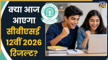 [OUT Soon] CBSE Class 12th Result: क्या आज आएगा सीबीएसई 12वीं 2026 रिजल्ट? जानें बोर्ड का ताजा अपडेट क्या है
