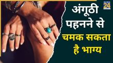 Lucky Rings: इन 5 अगूंठियों को पहनने से चमक सकता है भाग्य, जीवन की परेशानियां होंगी दूर