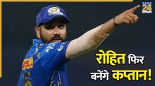 रोहित शर्मा फिर बनेंगे मुंबई इंडियंस के कप्तान, हार्दिक पांड्या और सूर्यकुमार यादव की जगह लेंगे जिम्मेदारी?