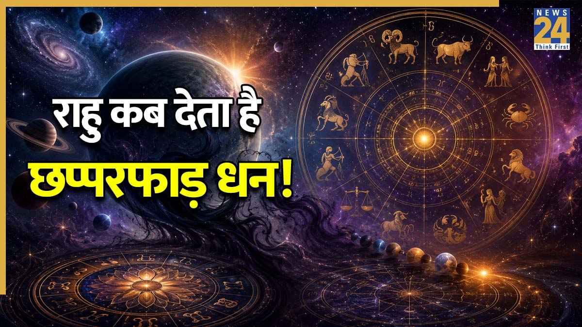Rahu Placement Benefits: कुंडली के किस भाव में राहु है सबसे लाभकारी, कब देता है छप्परफाड़ धन; जानें