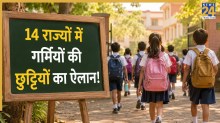School Closed News: दिल्ली, यूपी, बिहार समेत कई राज्यों में गर्मी की छुट्टियों का ऐलान, यहां देखें पूरी लिस्ट
