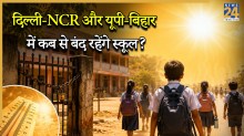 School Closed News: भीषण गर्मी के चलते कहीं 50 दिन तो कहीं 1 महीने तक बंद रहेंगे स्कूल, जानें आपके राज्य में कितने दिन रहेंगी छुट्टियां